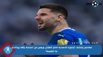 مهاجم يكشف تجاوزه الإصابة أمام الهلال ويعبر عن إعجابه بثقة رونالدو: ما القصة؟